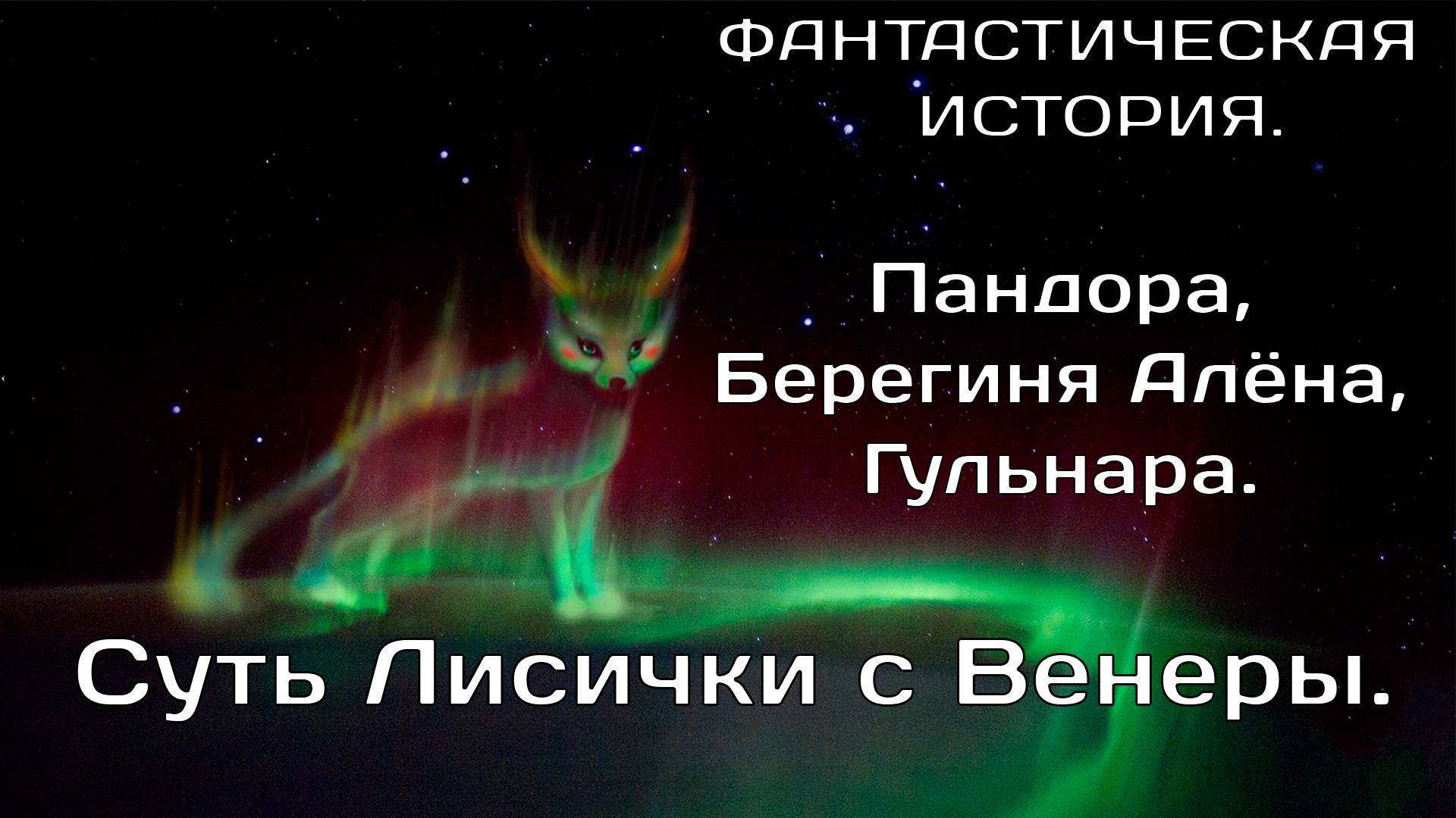 Суть  лисички с Венеры.Обретение души.