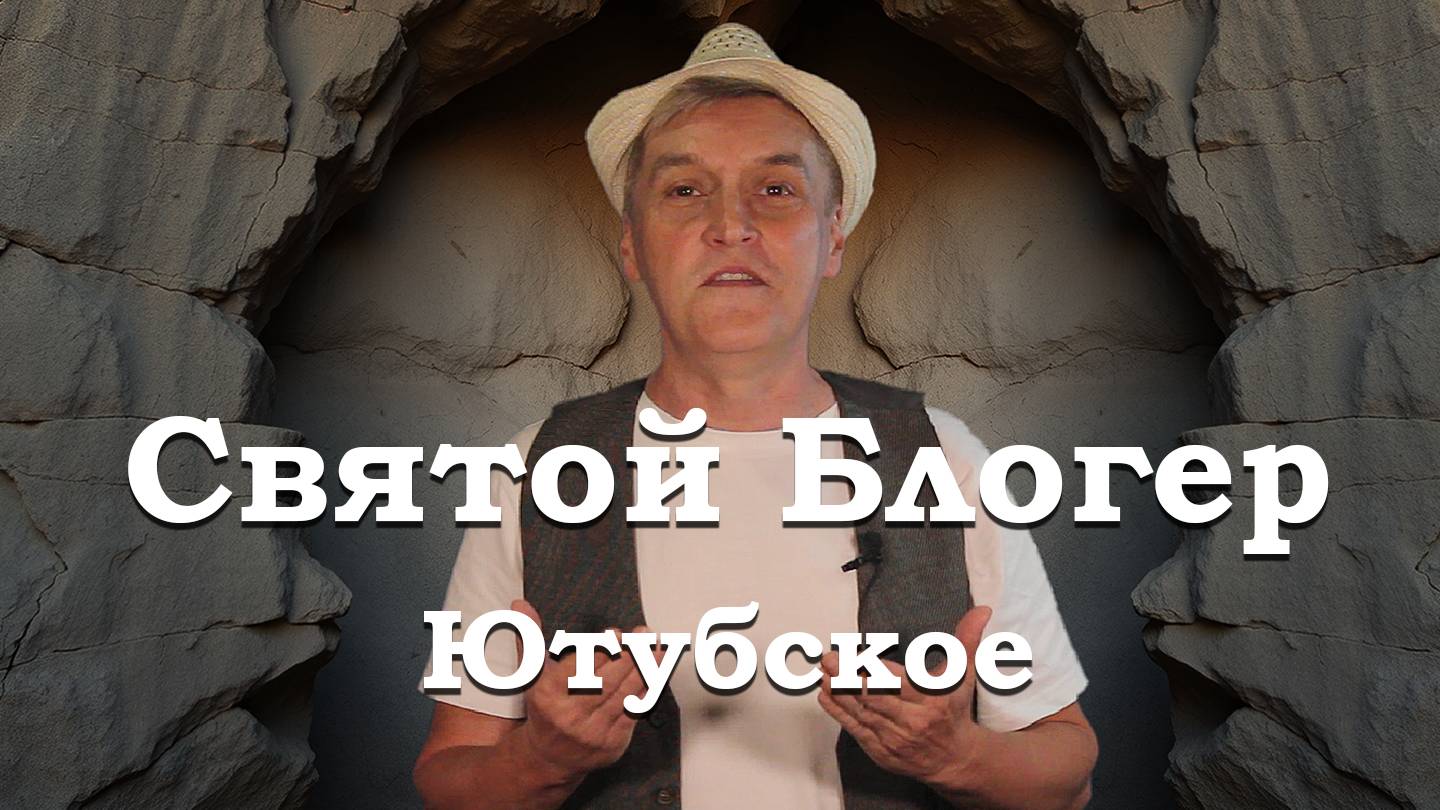 Gdebuben - Святой Блогер - Ютубское