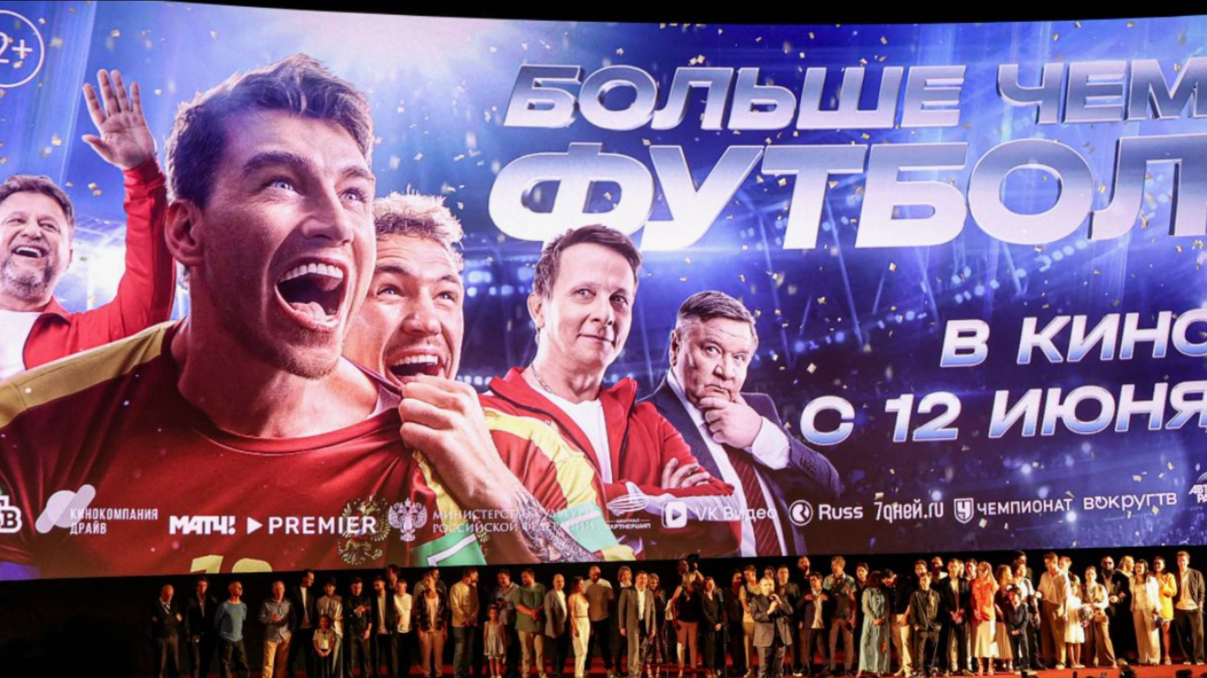 Больше чем футбол (2025)
