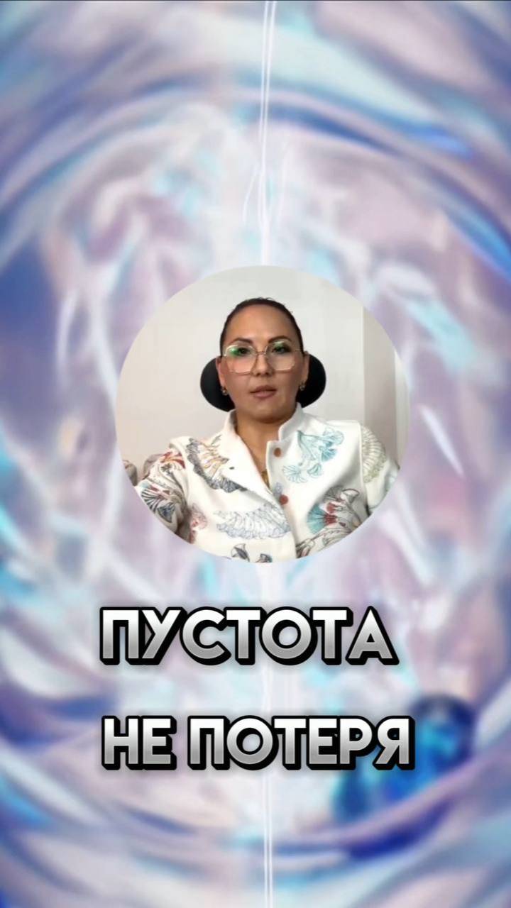 Пустота — не провал. Это начало  #тишинавнутри #духовнаятрансформация #новаявибрация
