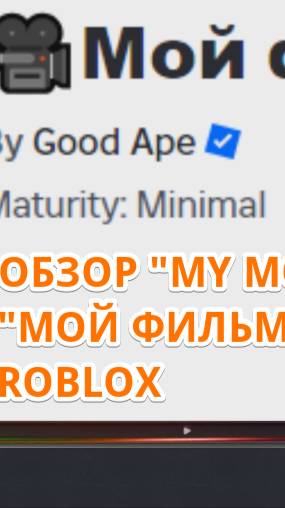 МОЙФИЛЬМ РОБЛОКС