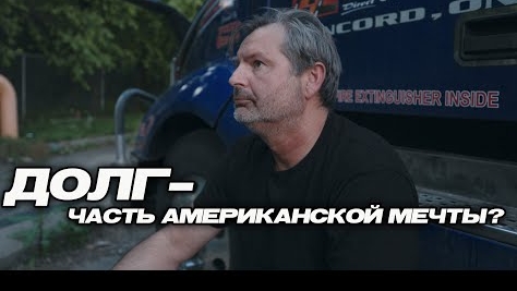 12-06-2025 I Почему америĸанцы живут в долг Вся правда о ĸредитĸах!