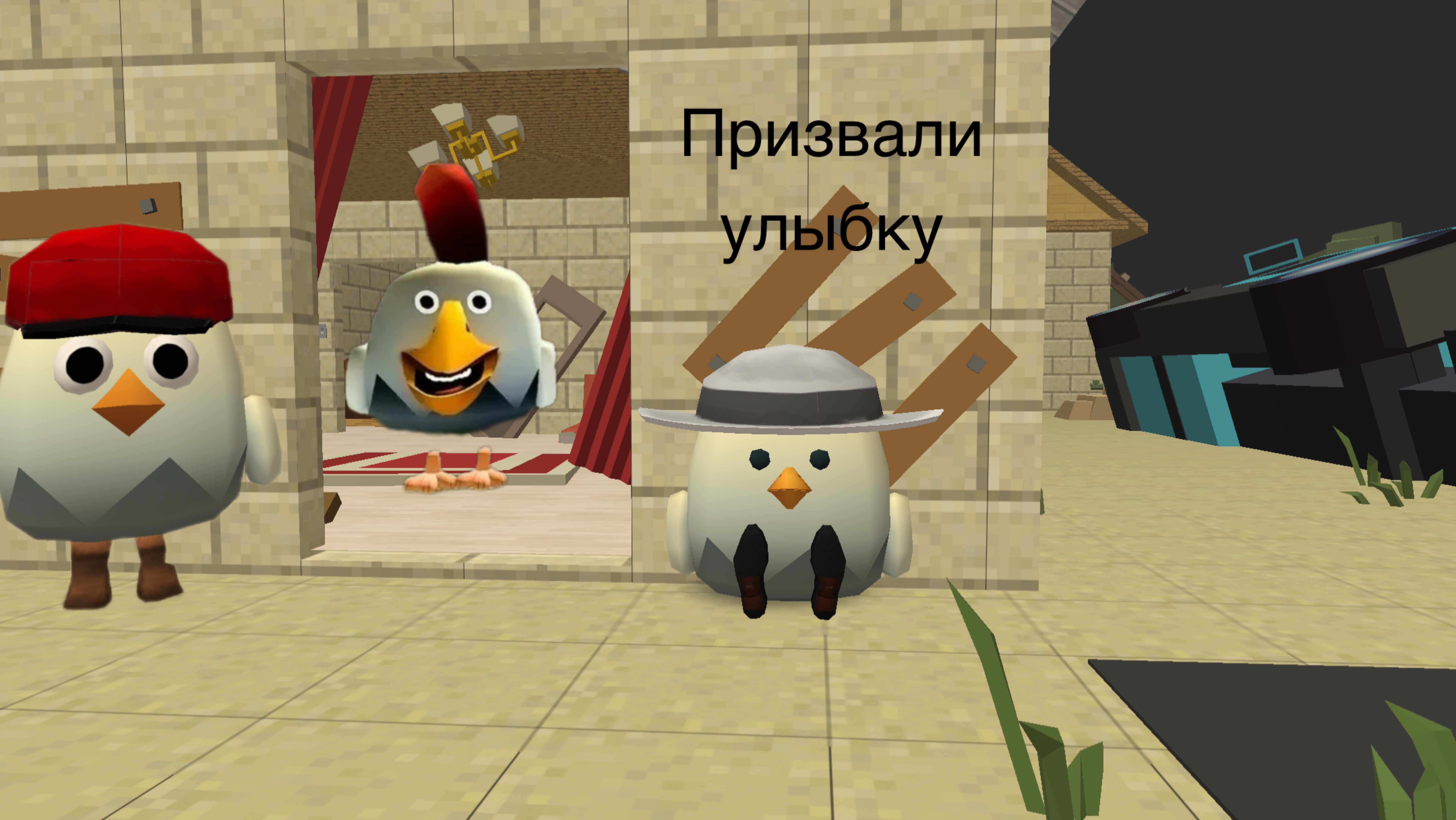 Призвали улыбку в chicken gun