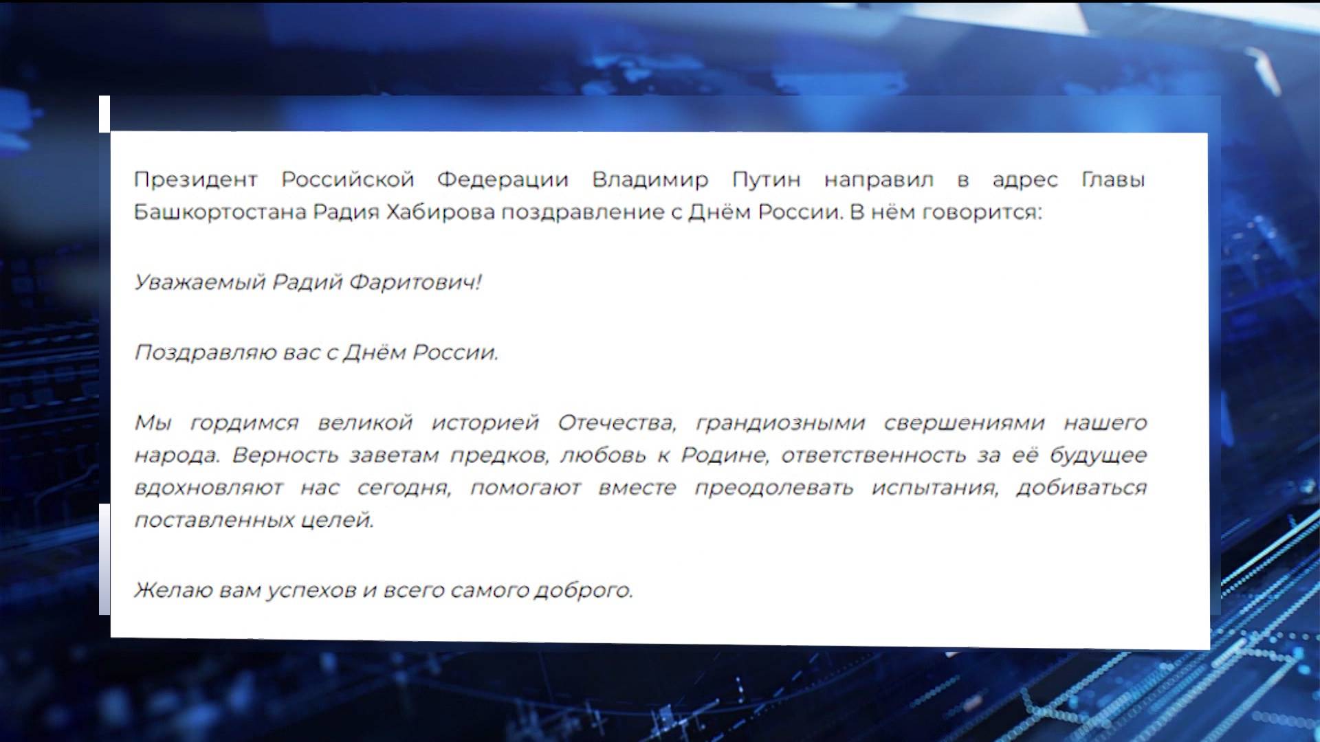 Президент Владимир Путин поздравил жителей Башкортостана с Днем России