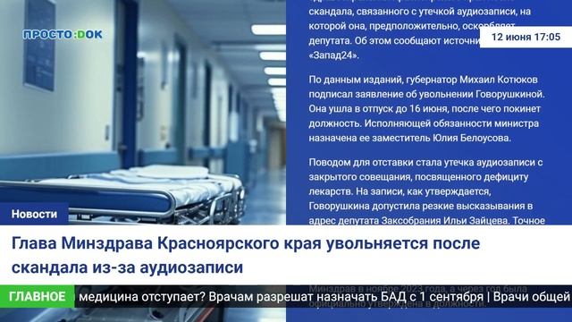 Глава Минздрава Красноярского края увольняется после скандала из-за аудиозаписи