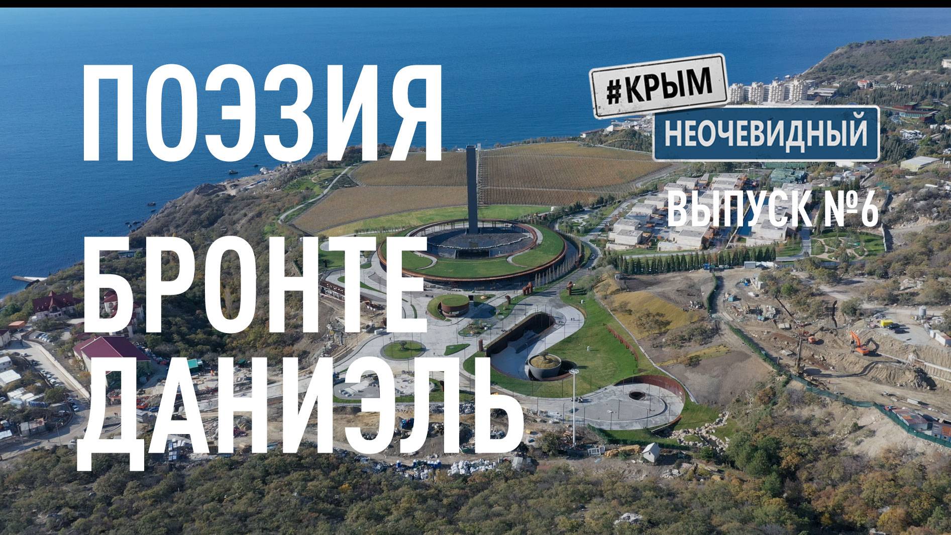 #КрымНеОчевидный: Тебе Крым (Глава 258). Поэзия Даниэль Бронте - Люди отцветают, как цветы...