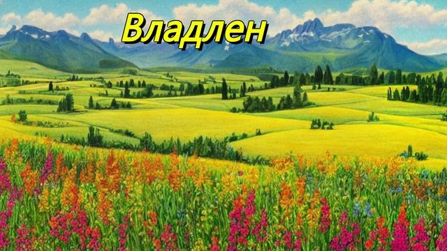 Владлен