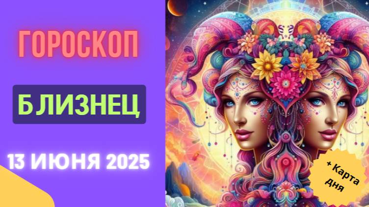♊ ГОРМОСКОП НА СЕГОДНЯ 13 ИЮНЯ ДЛЯ БЛИЗНЕЦОВ — ПРИГОТОВЬТЕСЬ К ПЕРЕМЕНАМ