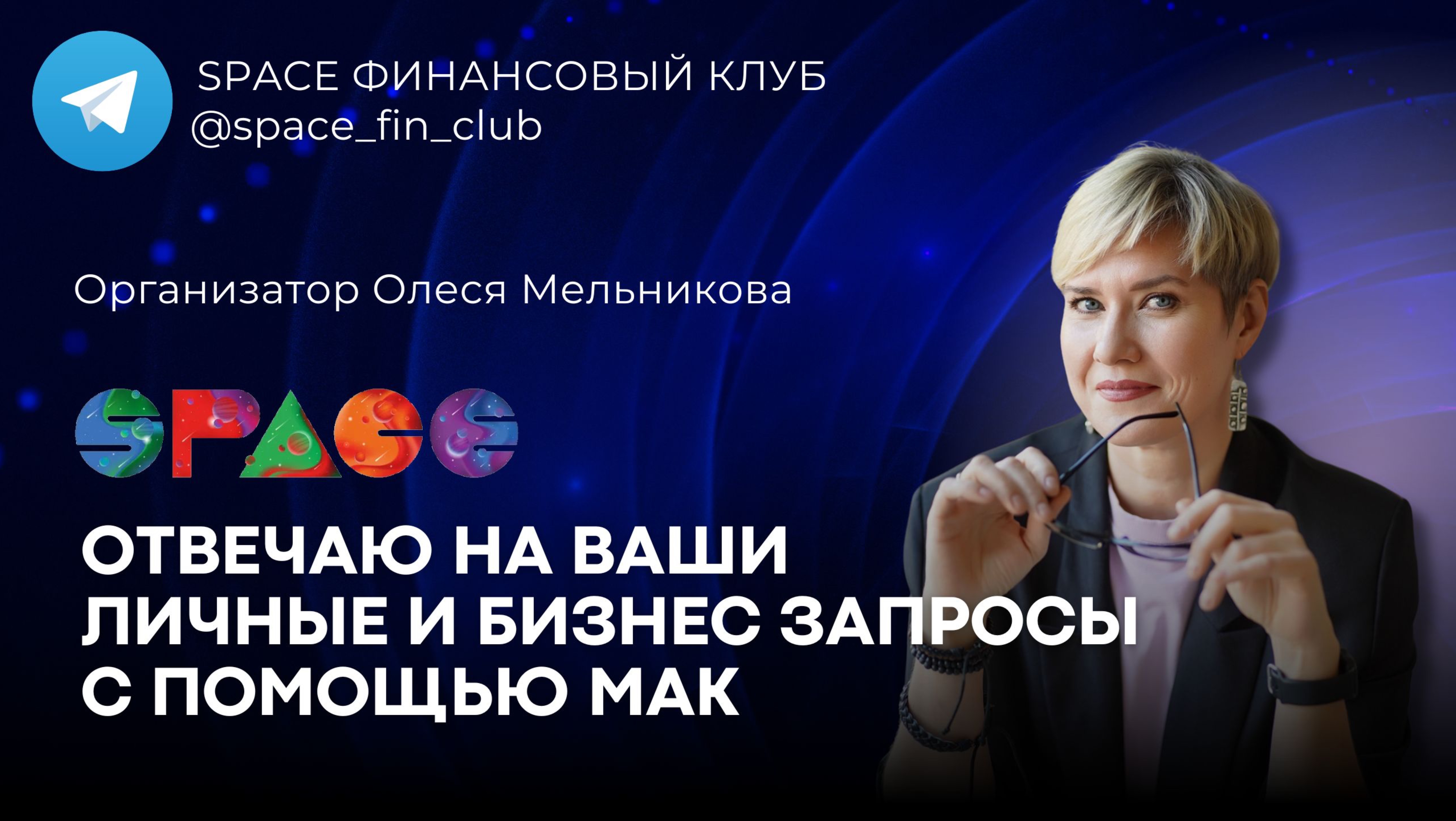 Как найти ответ на свои затыки? Отвечаю на ваши личные и бизнес запросы с помощью МАК