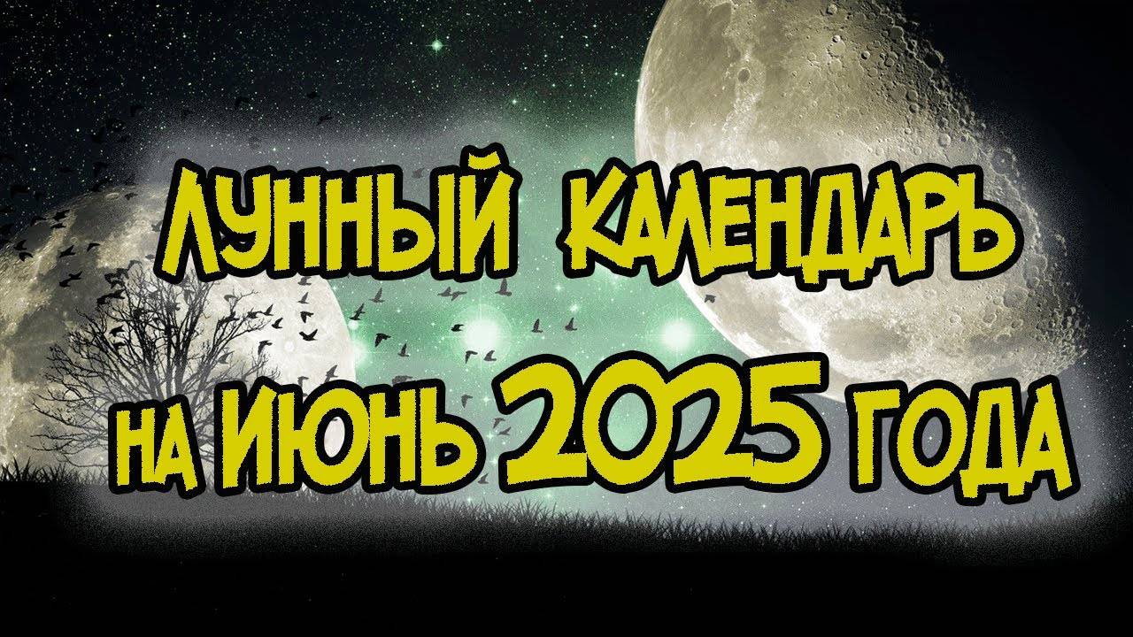 ЛУННЫЙ ПОСЕВНОЙ КАЛЕНДАРЬ НА ИЮНЬ 2025