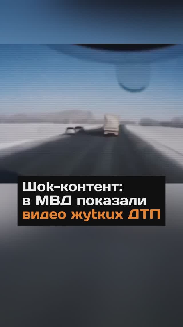 Шок-контент: МВД показало видео жутких аварий