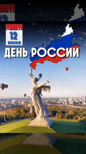 С Днём России 🇷🇺🇷🇺🇷🇺 💖💖💖