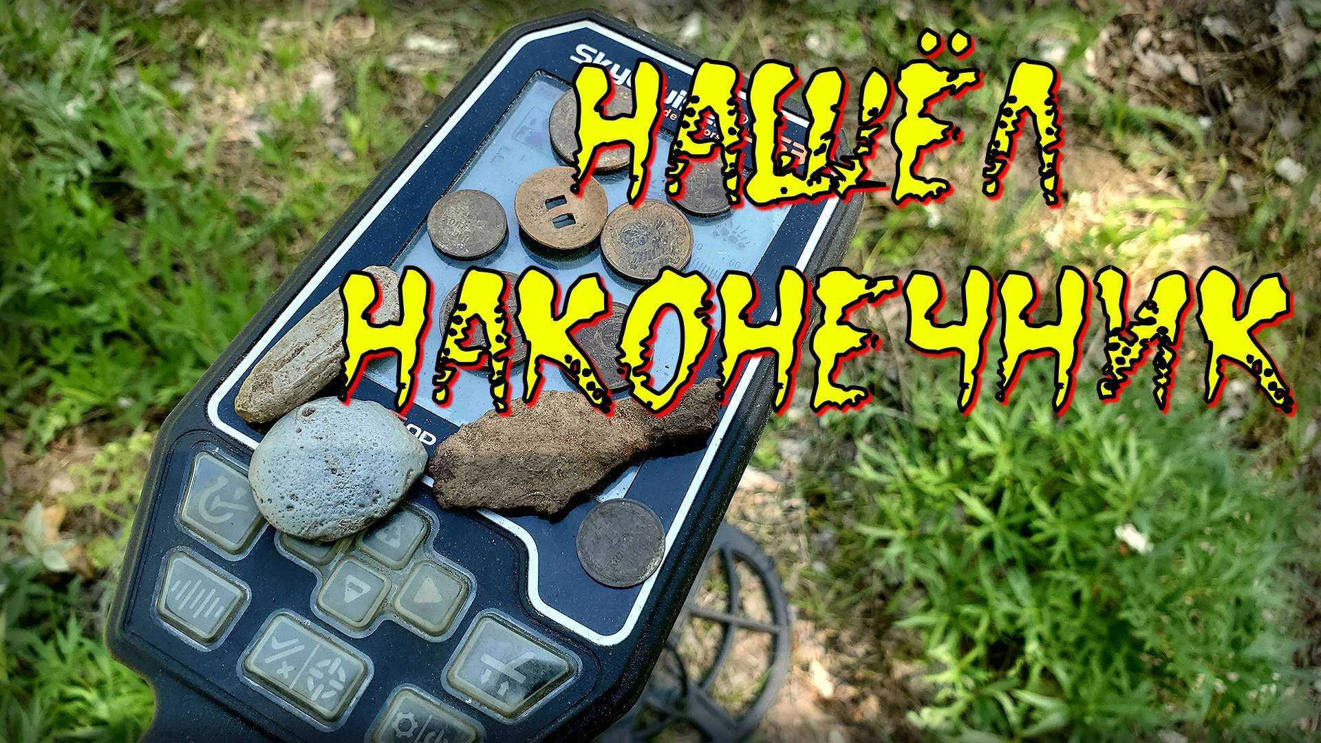 🔥Нашёл аномальную двушку и наконечник от стрелы