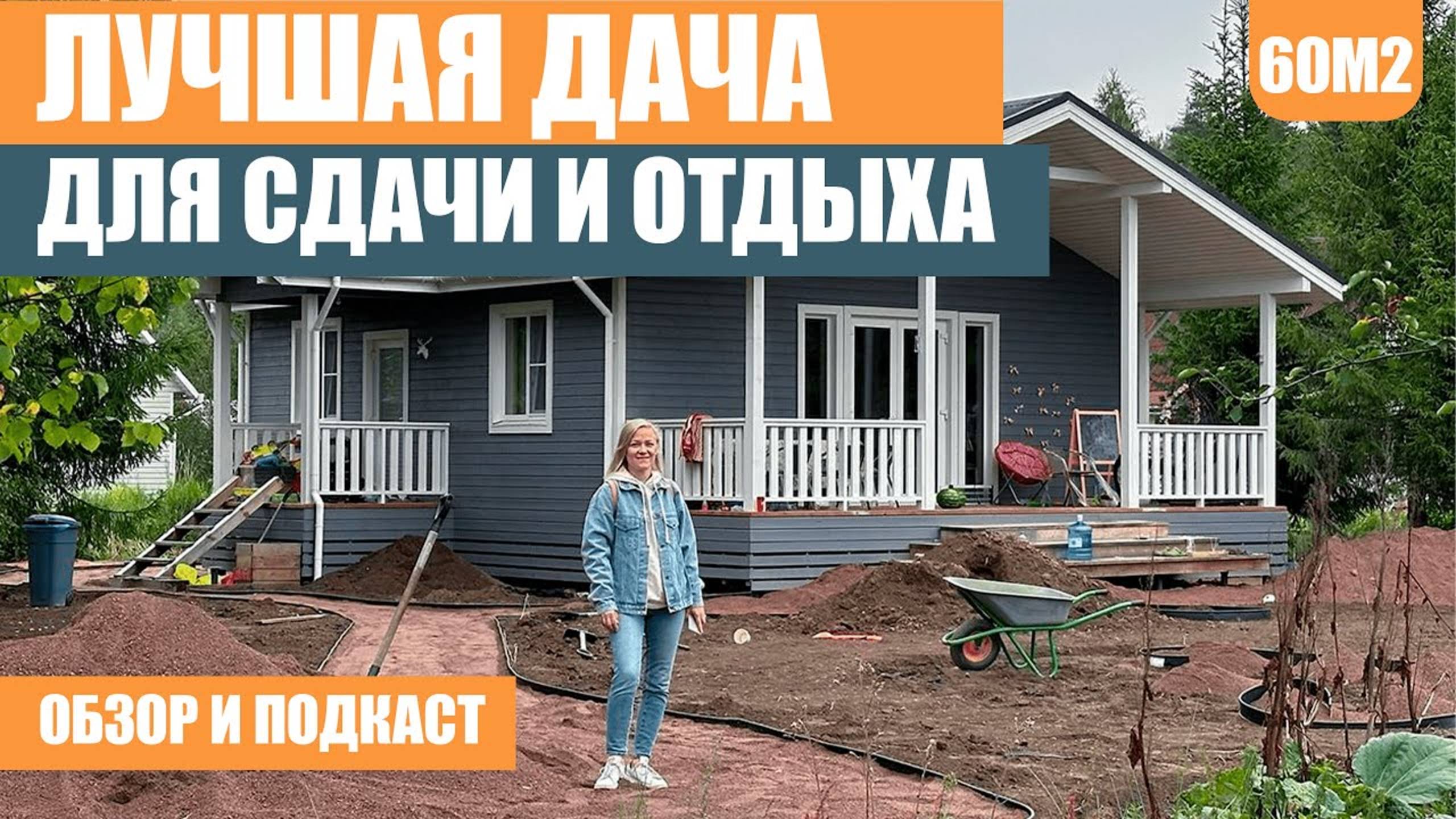 В этом небольшом доме прекрасно все. Обзор дома и история строительства. Лучшая дача