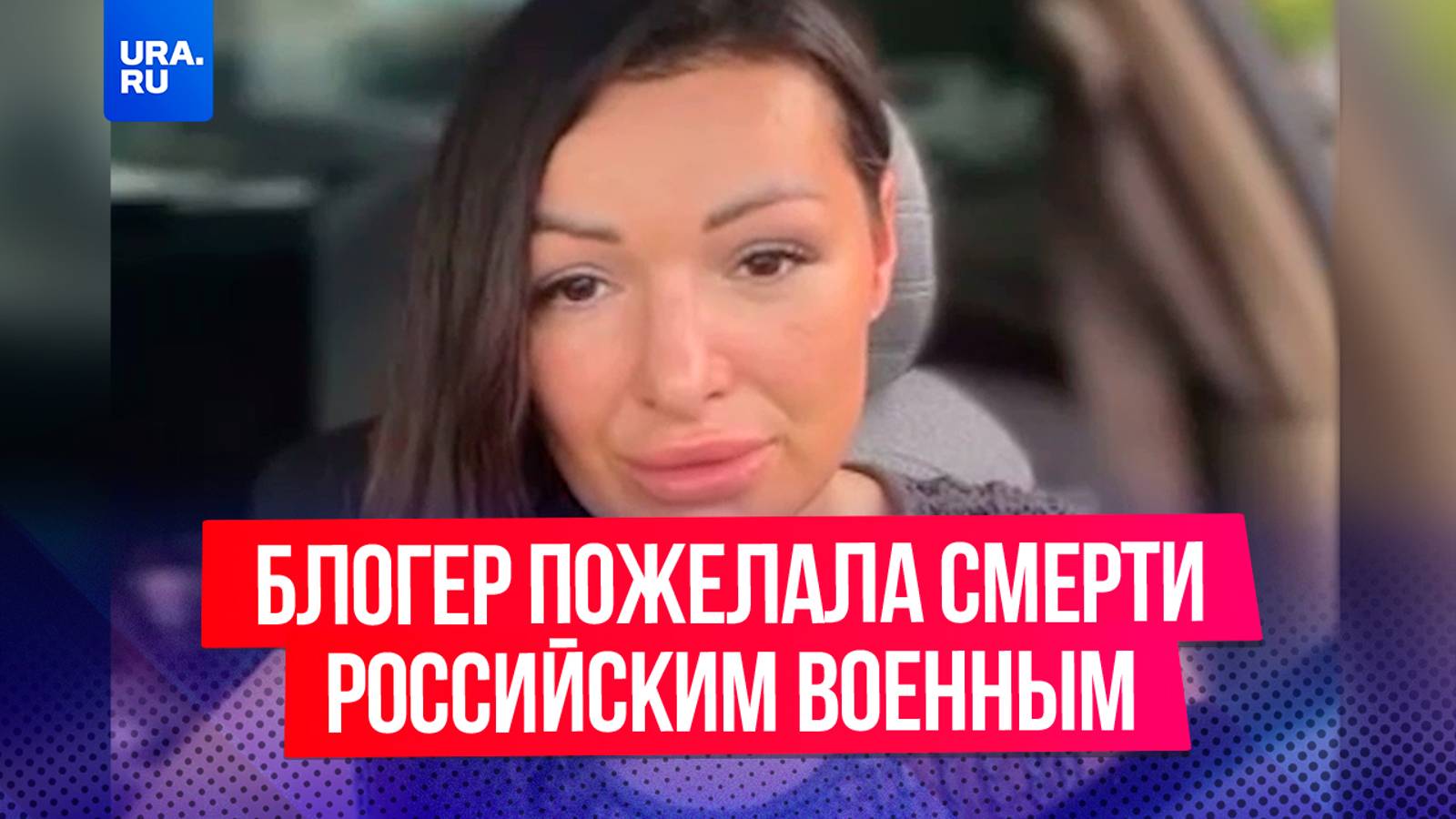 Блогер из Иркутска оскорбила российских военных и пожелала им смерти
