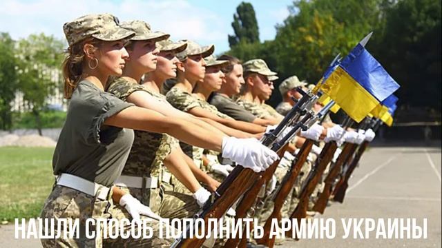 Нашли способ пополнить армию Украины