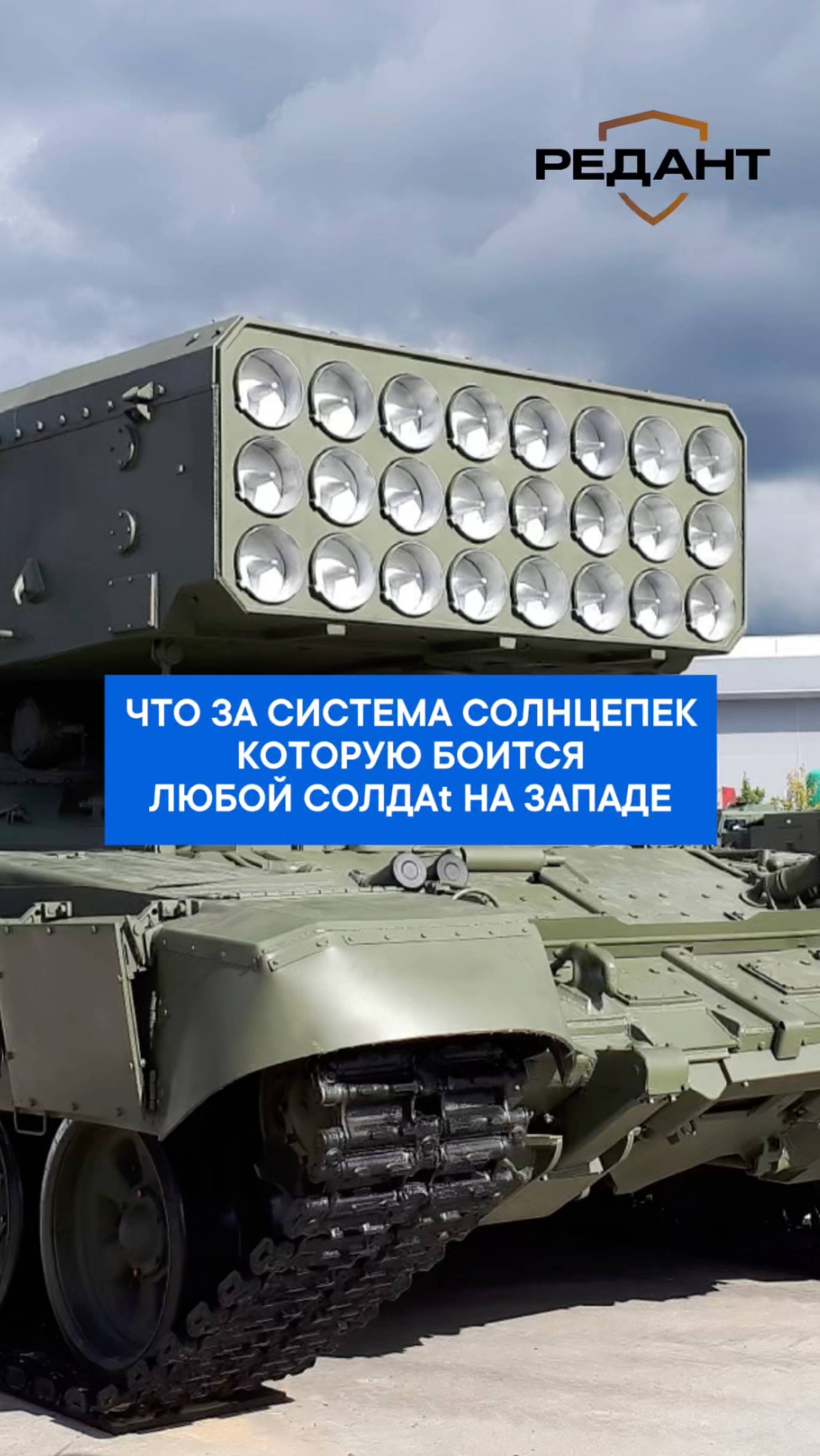 «Солнцепёк» — это 0ружие, после которого на поле б0я не остаётся ничего.