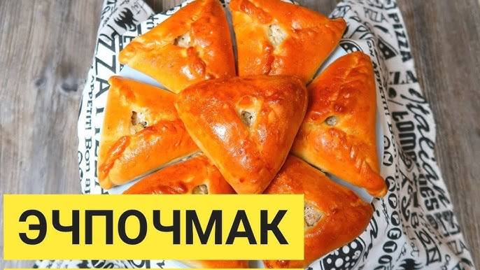 ЭЧПОЧМАК или Пироги МЯСОМ. Треугольники с МЯСОМ.  Вкусное Тесто и Сочная Начинка! Рецепт Эчпочмак