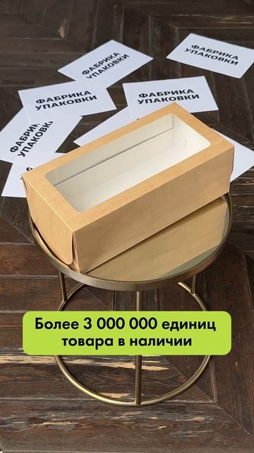 Упаковка для вашего бизнеса в наличии✨ fabrikaupakovki.ru #маркетплейс #коробки #торты #упаковка