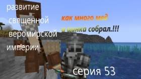 развитие священной веромирской империи 53 серия