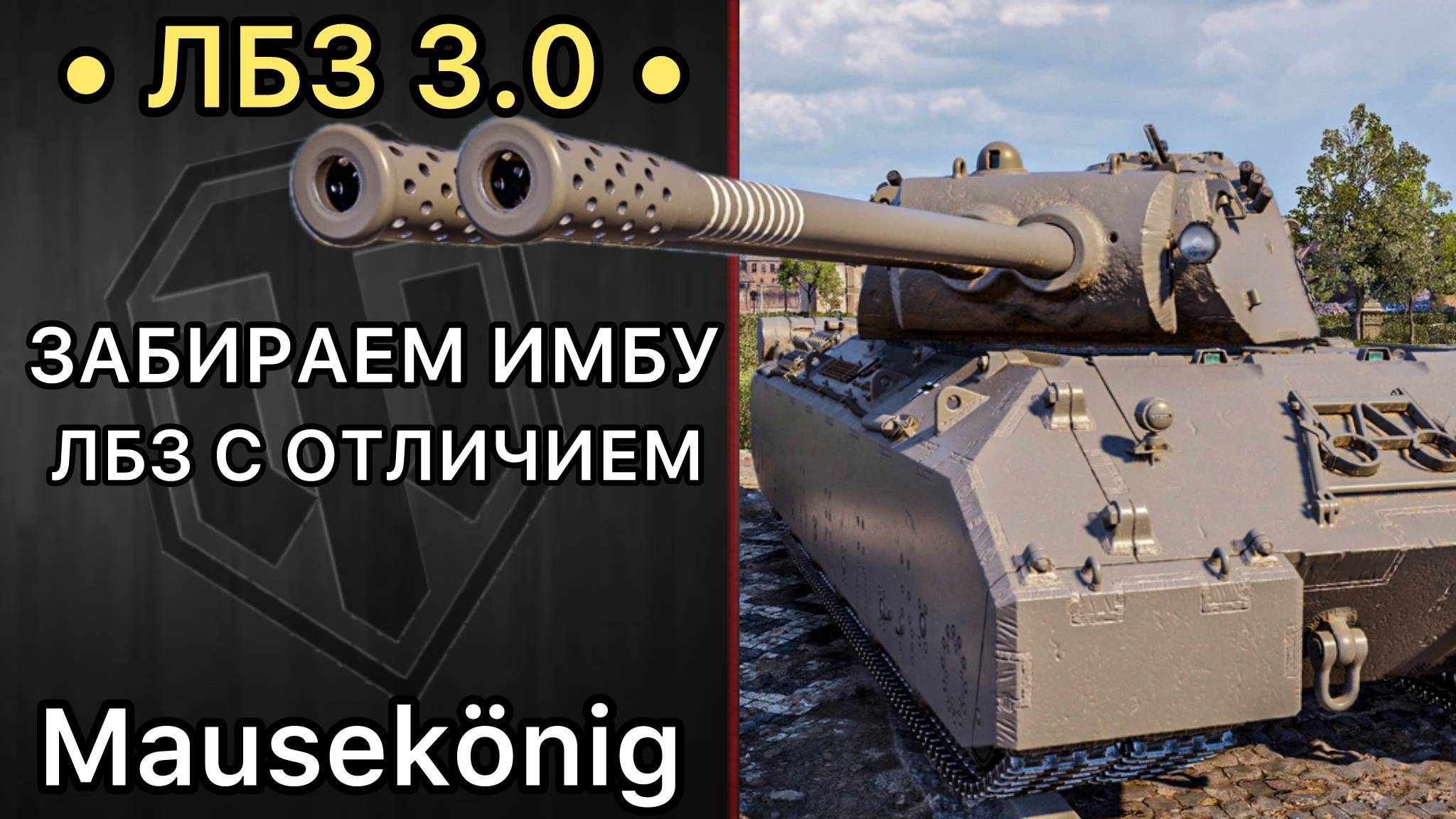 ЛБЗ 3.0 - Я ДОЛЖЕН ЗАБРАТЬ Mausekönig