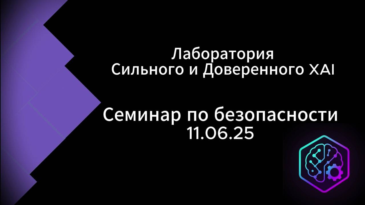 Семинар Безопасность #1 || Лаборатория Сильного и Доверенного XAI