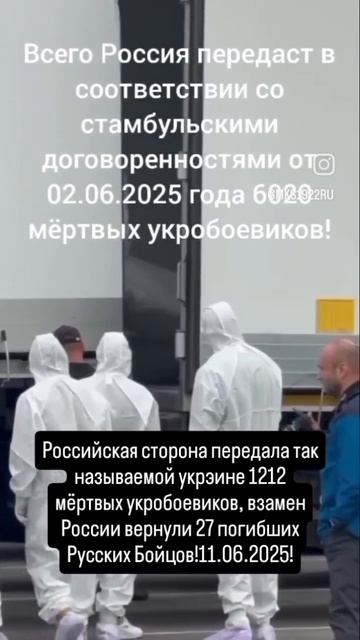Российская сторона передала так называемой Украине 1212 мёртвых укробоевиков,..