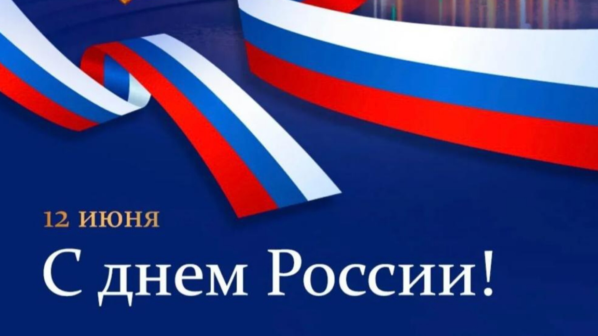 С днём России! Музыкальное поздравление
