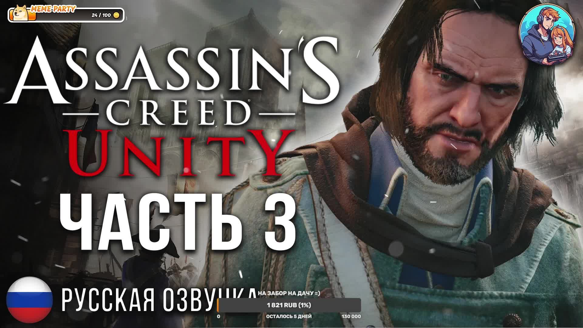 Прохождение Assassin's Creed Unity| На Русском | Часть 3 | Царство Нищих