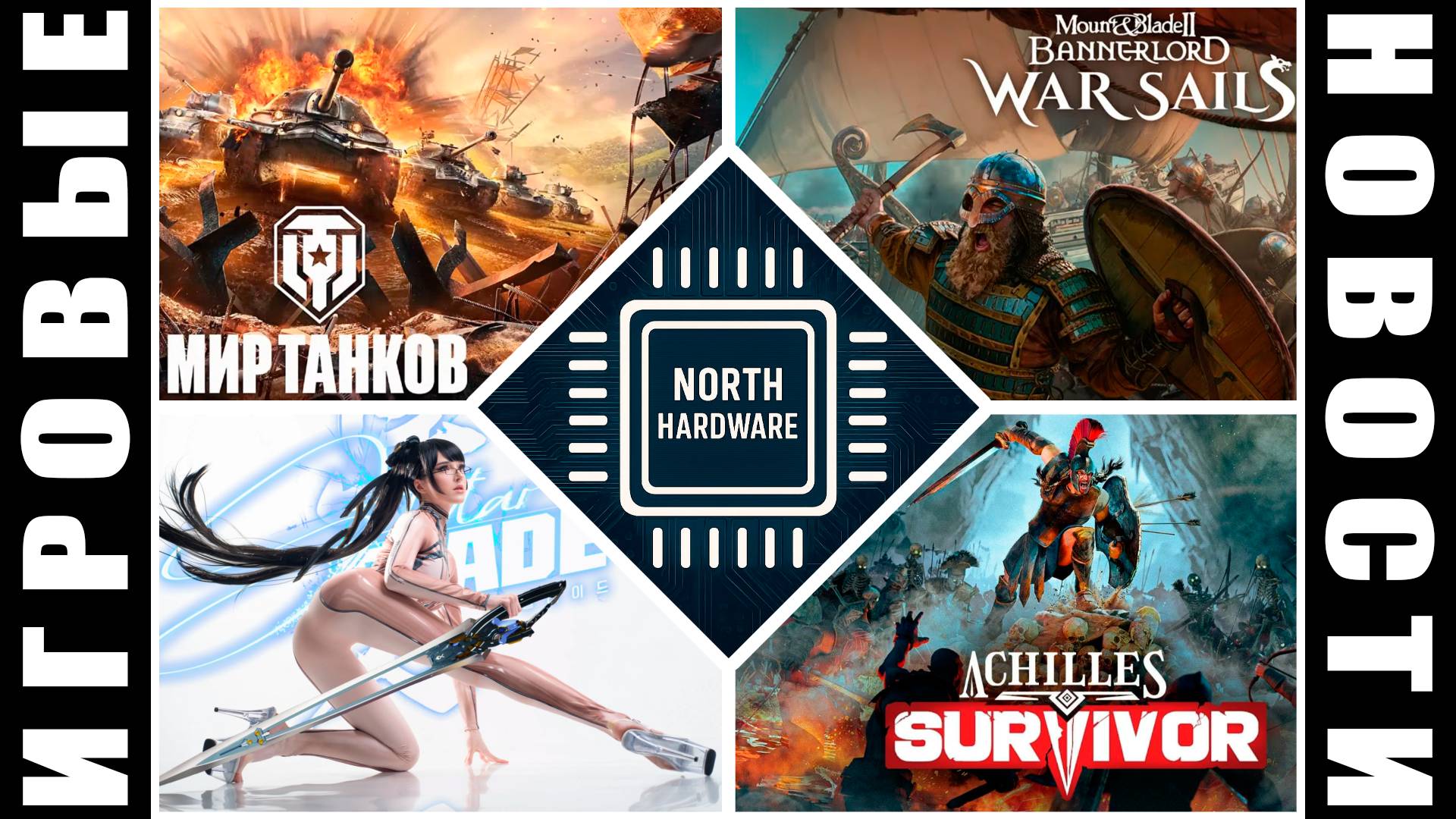ИГРОВЫЕ НОВОСТИ с YURIY_MX | Achilles, M&B2, Stellar Blade, Sudden Attack, Crew 4, Phasmophobia, WoT