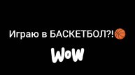 Играю в БАСКЕТБОЛ?!