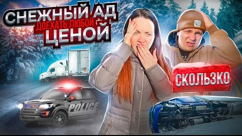 27 Не думали, что будет так сложно ЗИМНИЙ АПОКАЛИПСИС Закрытые дороги АВАРИИ Двое в дальнобое