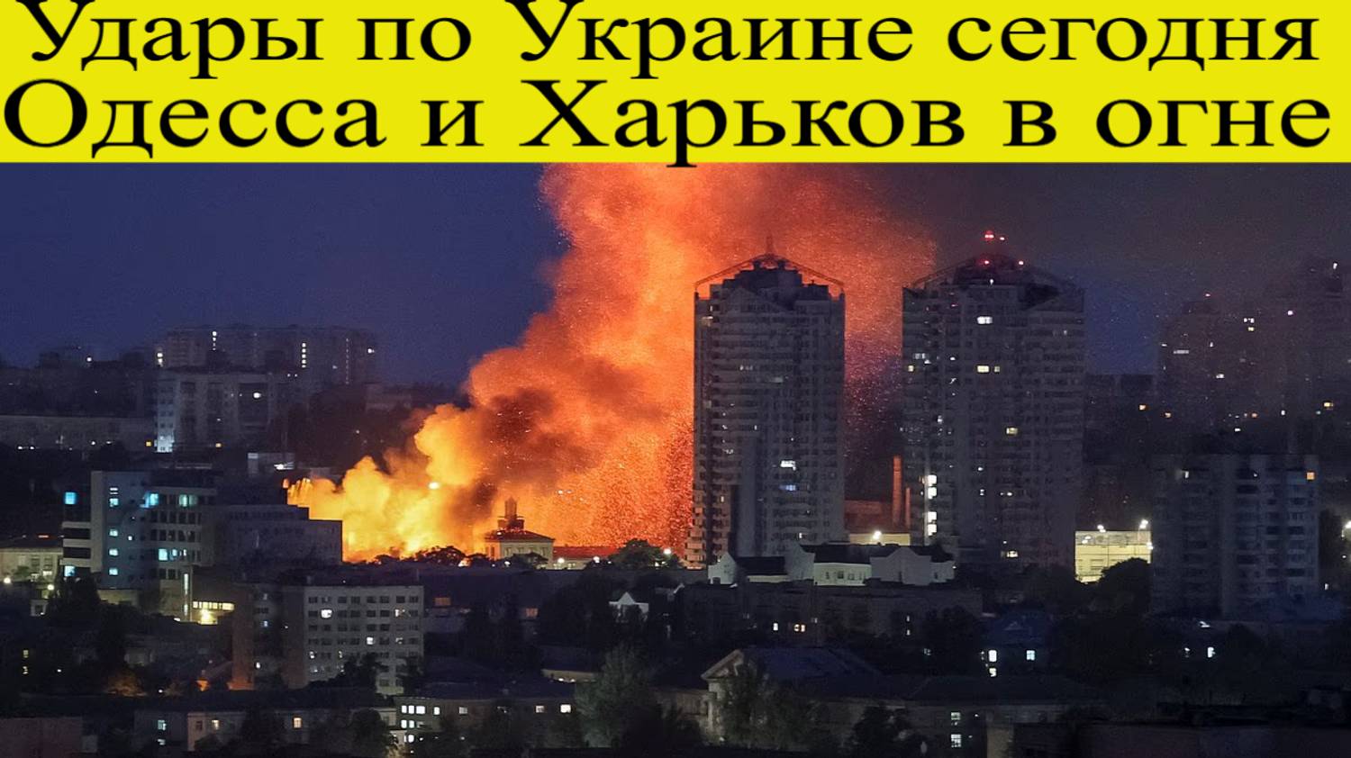Удары по Украине сегодня 12 июня Одесса и Харьков в огне. удары по ВСУ в Сумской области