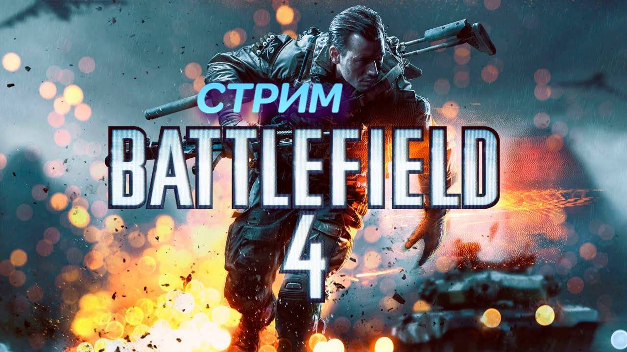 Battlefield 4 | стрим | PC