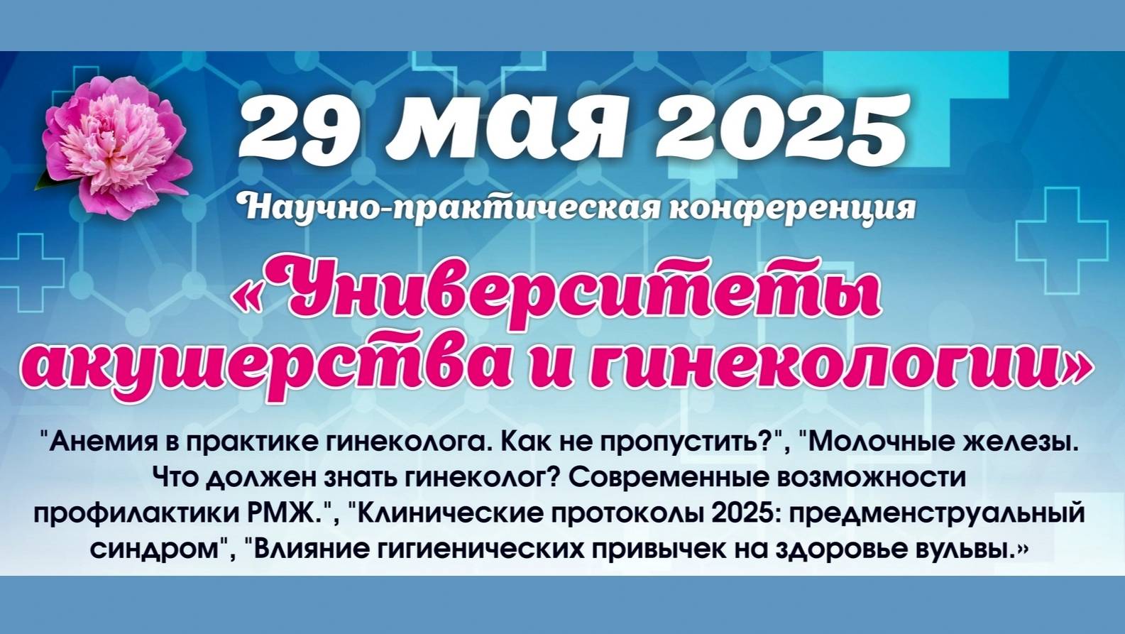 29 мая 2025 - Вебинар «Университеты акушерства и гинекологии»