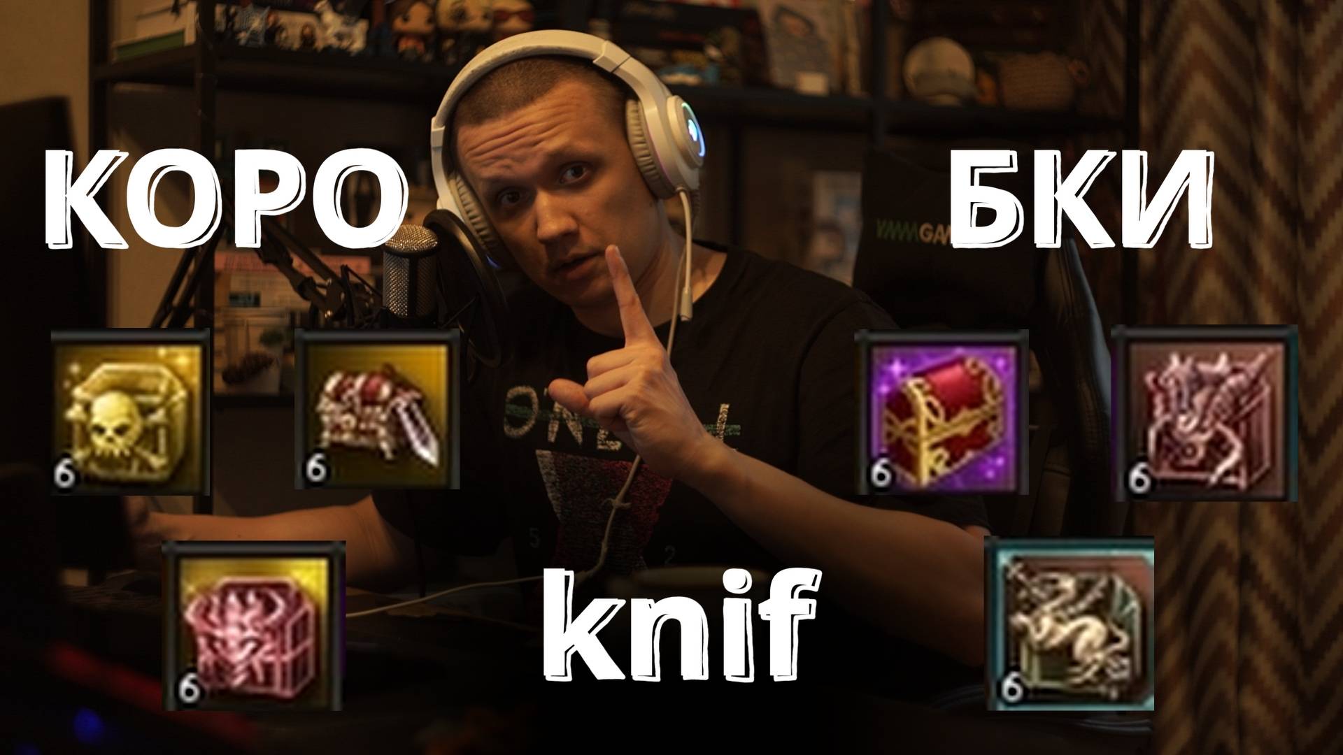 knif открывает коробки с Инстанс зон на E-Global Masterwork V.