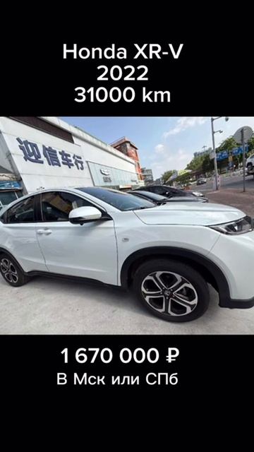 Honda XR-V из Китая #honda #xrv #купитьавто