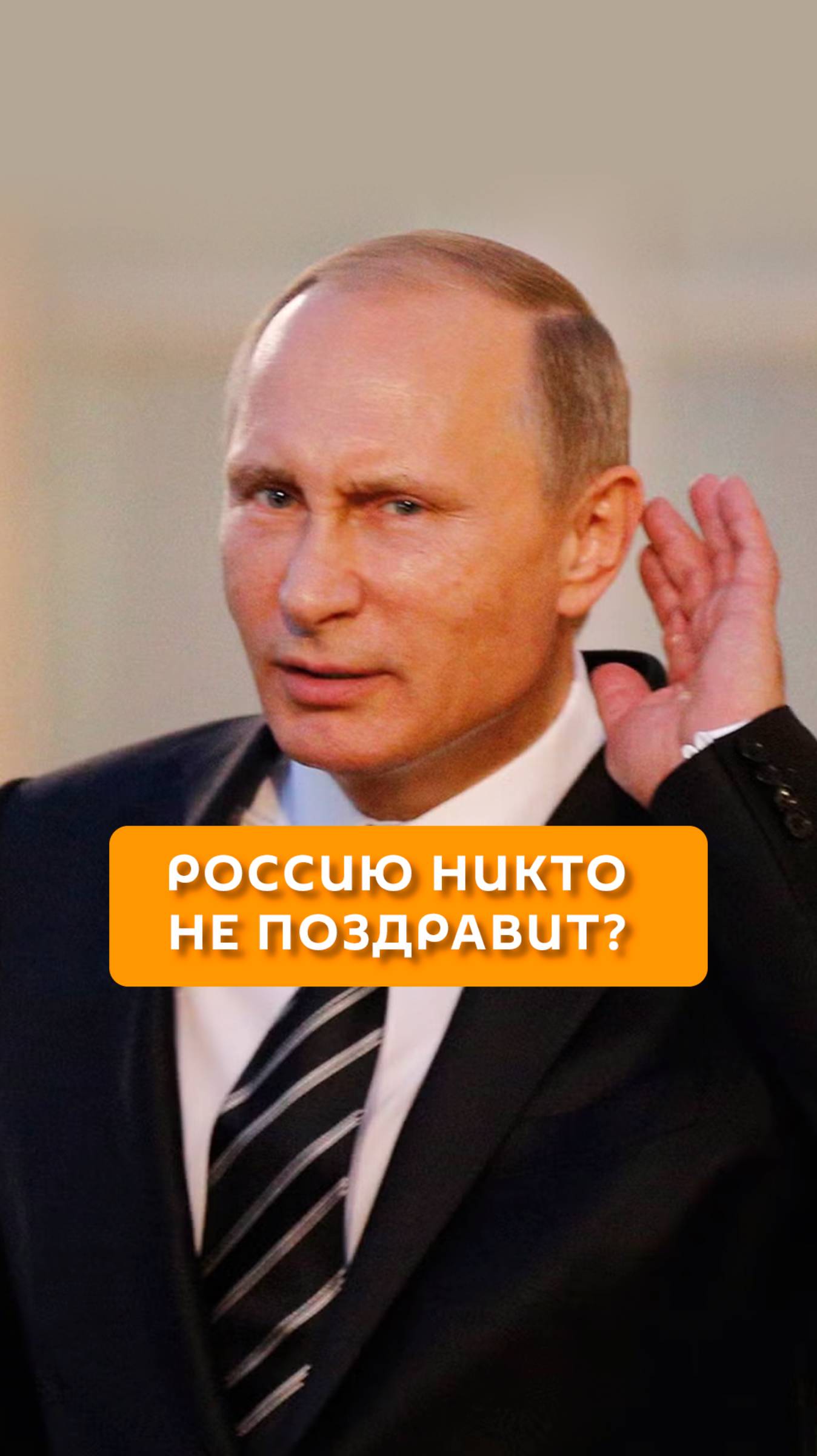 Россию никто не поздравит?