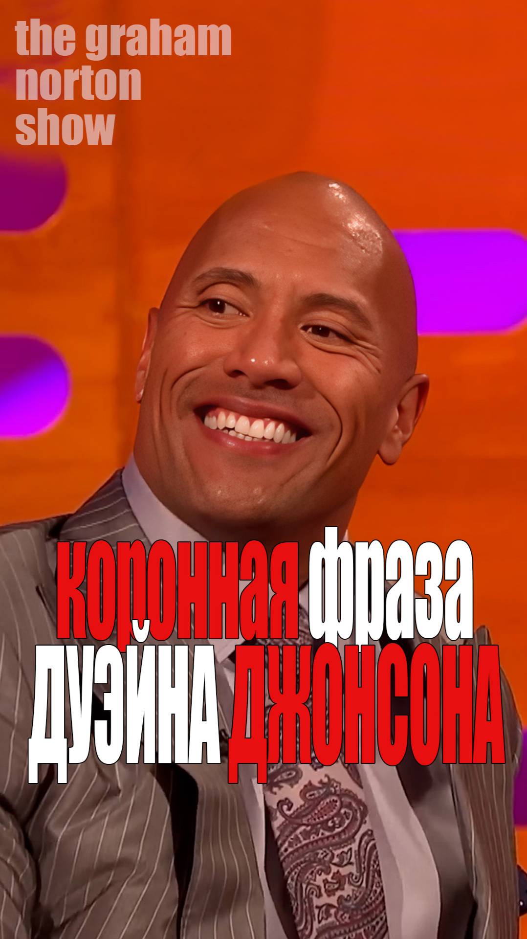 Дуэйн Джонсон - коронная фраза
