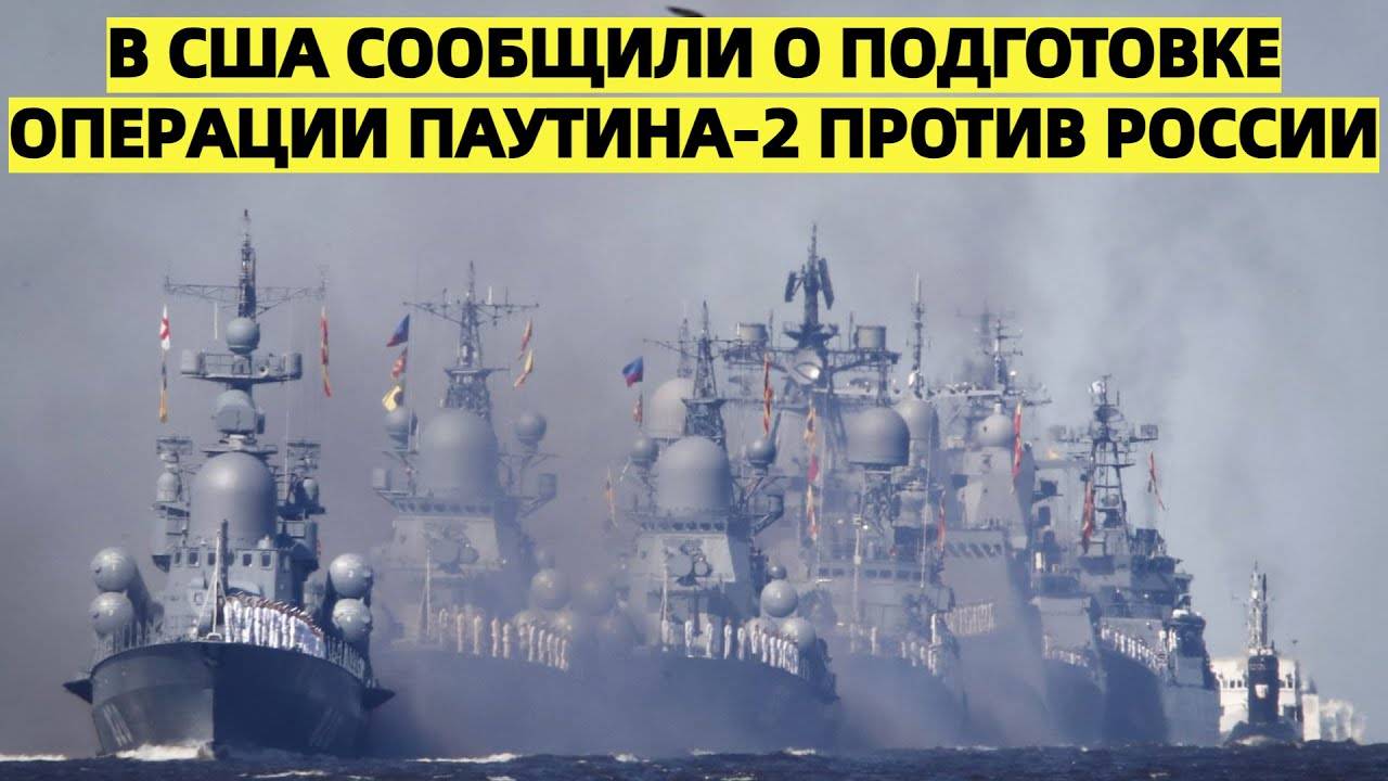 «Это не конец»: в США сообщили о подготовке операции «Паутина-2» против России