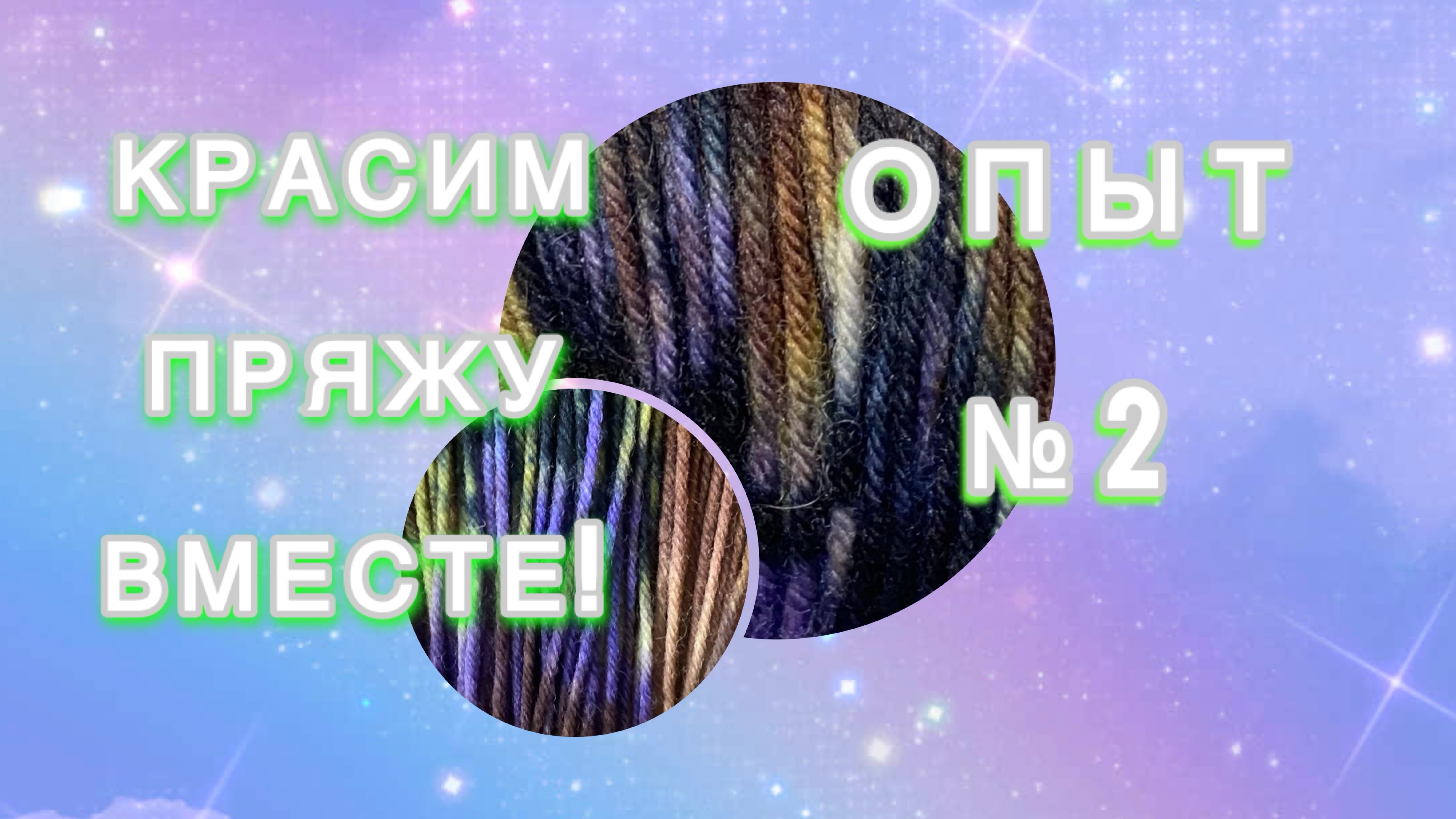 Красим пряжу вместе! Опыт №2🤓