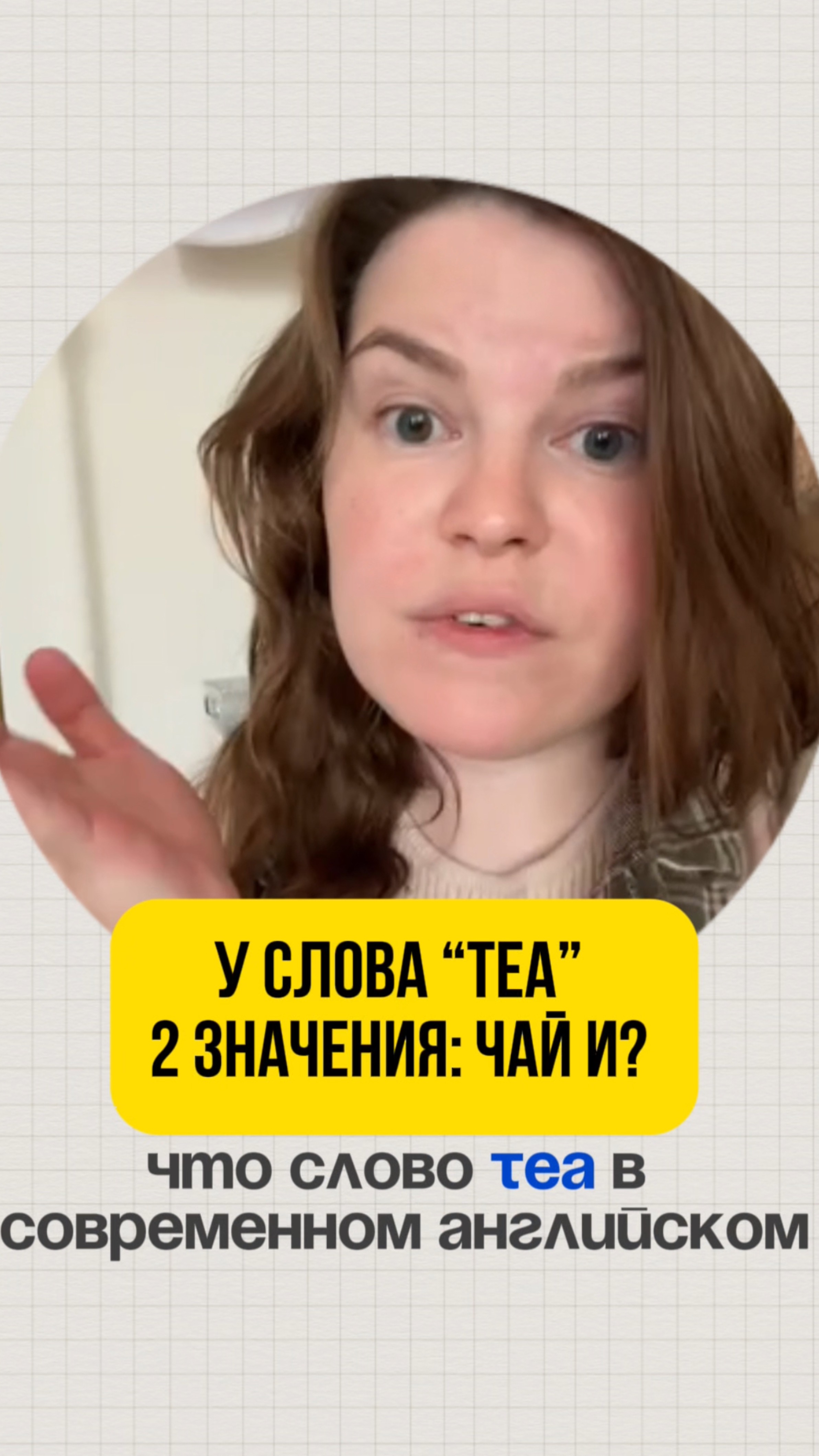 У слова TEA 2 значения: Чай и?