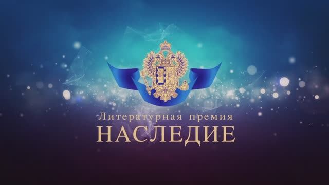 Александр Николаевич Закатов о литературной премии «Наследие»