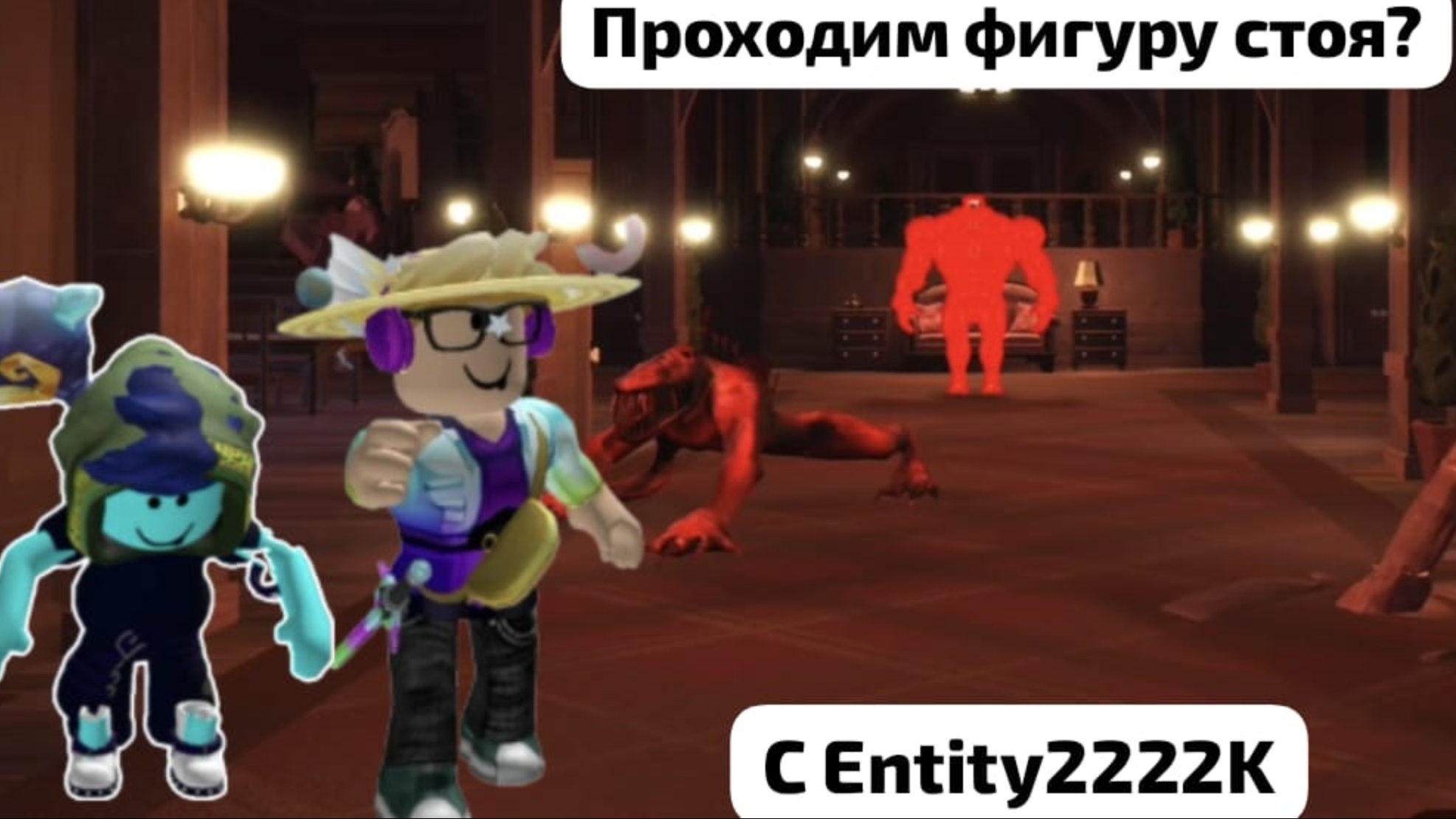 проходим фигуру стоя с Entity2222K/Sakurarim_Figura24K|Roblox|