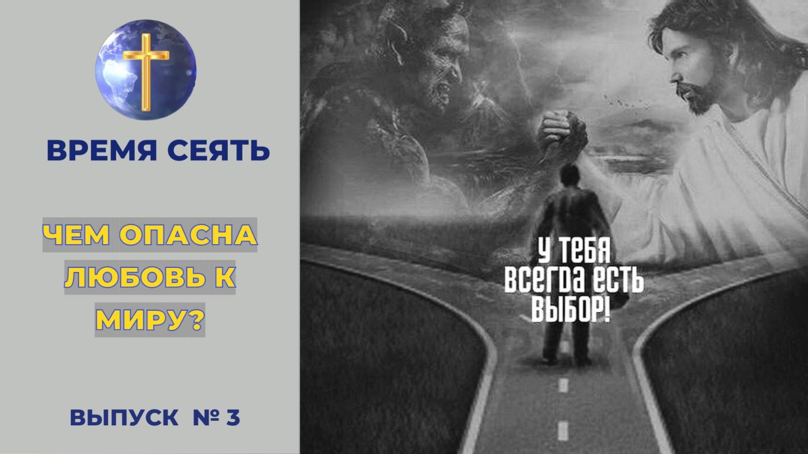 Чем опасна любовь к миру ?