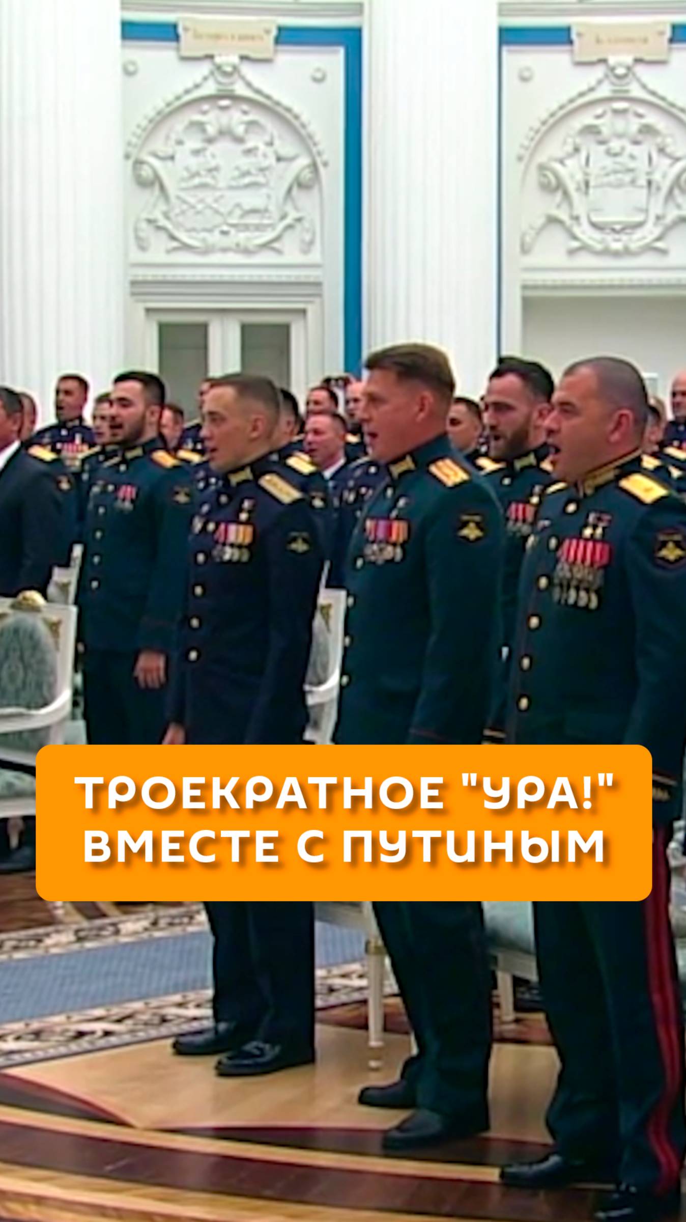 Троекратное "Ура" вместе с Путиным