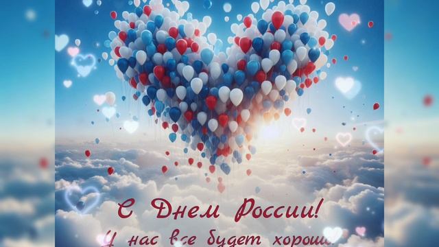 С Праздником! С днём России!🇷🇺🇷🇺🇷🇺🇷🇺🇷🇺