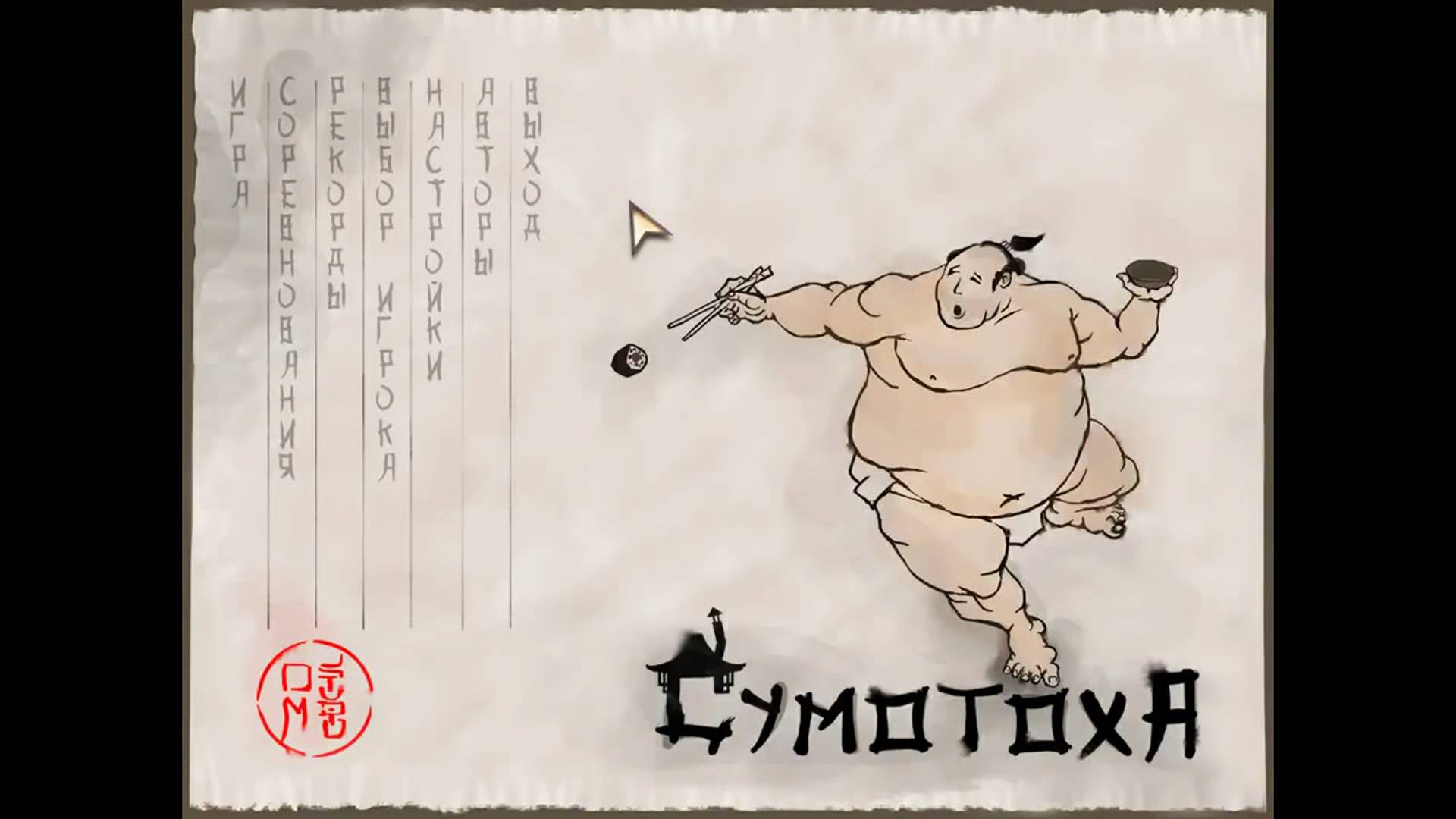 Сумотоха [PC] GAMEPLAY