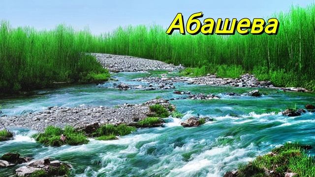 Абашева