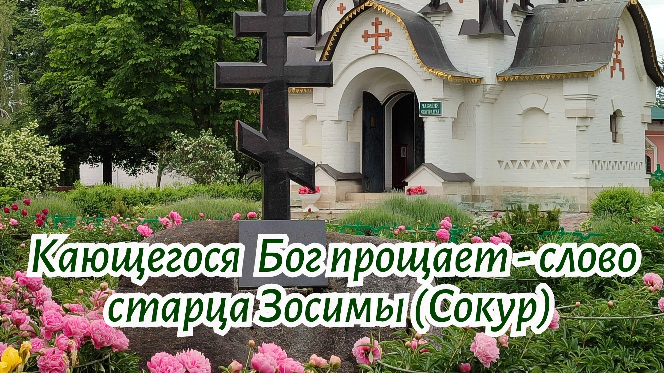 Кающегося  Бог прощает - слово старца Зосимы (Сокур)